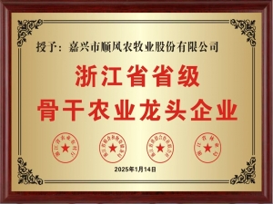 喜報(bào)！嘉興市順風(fēng)農(nóng)牧業(yè)股份有限公司榮獲“浙江省省級(jí)骨干農(nóng)業(yè)龍頭企業(yè)” 稱(chēng)號(hào)